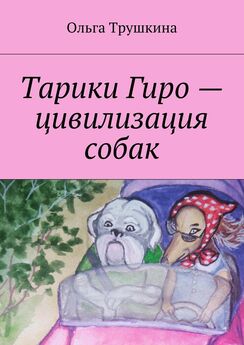Ольга Трушкина - Тарики Гиро – цивилизация собак
