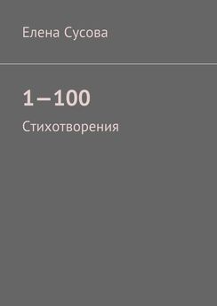 Елена Сусова - 501—600. Стихотворения