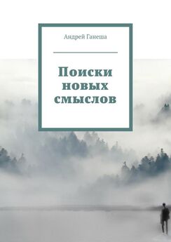 Андрей Ганеша - Поиски новых смыслов