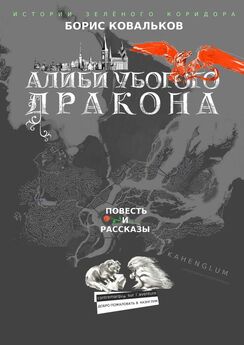 Игорь Соколов - Мнемозина, или Алиби троеженца. роман