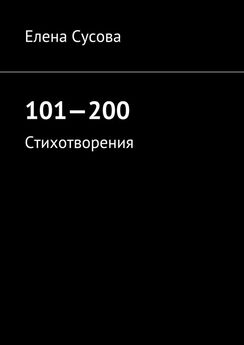 Елена Сусова - 201—300. Стихотворения
