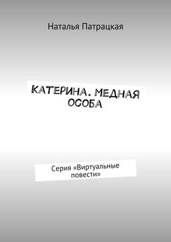 Наталья Патрацкая - Катерина. Виртуальные приключения