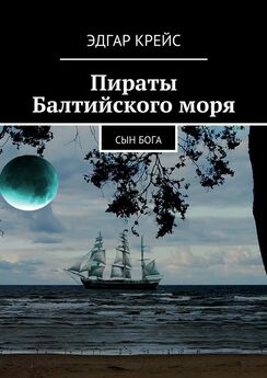 Эдгар Крейс - Пираты Балтийского моря. Сын Бога