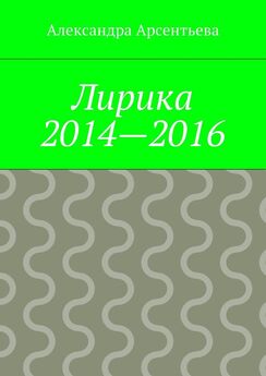 Александра Арсентьева - Лирика 2014—2016