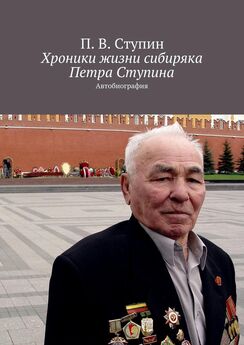 П. Ступин - Хроники жизни сибиряка Петра Ступина. Автобиография