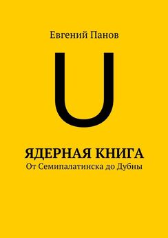 Евгений Панов - Ядерная книга. От Семипалатинска до Дубны
