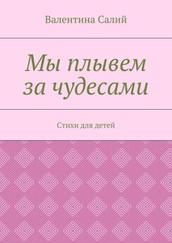 Оксана Герасимова - Стихи-воспитатели для детей. Книга 1. Путешествие в Добряндию