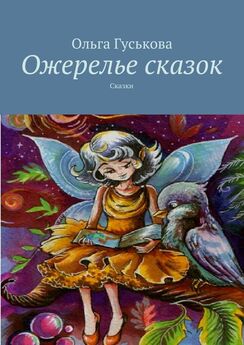 Виктор Кротов - Вырастающие сказки. От 140 знаков до повести