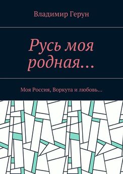 Владимир Герун - Можгинская любовь поэта… Моя Россия – Родина моя…