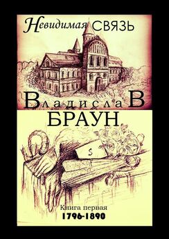 Владислав Браун - Невидимая связь. Книга 1. 1796—1890