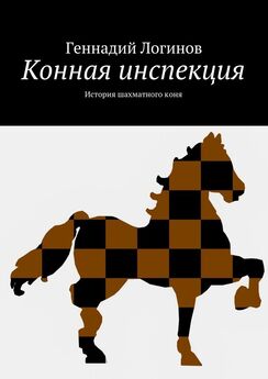 Геннадий Логинов - Конная инспекция. История шахматного коня