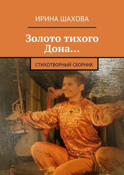 Ирина Шахова - Золото тихого Дона… Стихотворный сборник