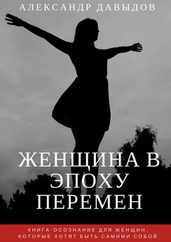 Александр Давыдов - Женщина в эпоху перемен. Книга-осознание для женщин, которые хотят быть самими собой