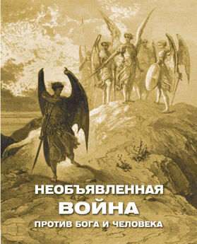 Алексей Фомин - Необъявленная война против Бога и человека (сборник)
