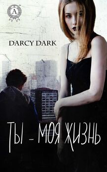 Dark Darcy - Ты – моя жизнь