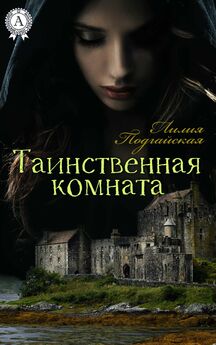 Лилия Подгайская - Тайны старых замков – 2