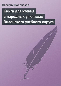 Василий Водовозов - Книга для чтения в народных училищах Виленского учебного округа