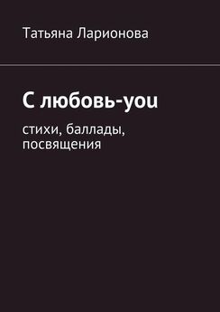Татьяна Ларионова - С любовь-you. Стихи, баллады, посвящения