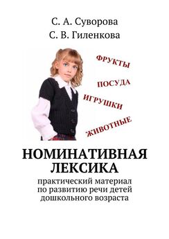 С. Суворова - Номинативная лексика. Практический материал по развитию речи детей дошкольного возраста