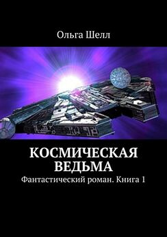 Ольга Шелл - Космическая ведьма. Фантастический роман. Книга 1