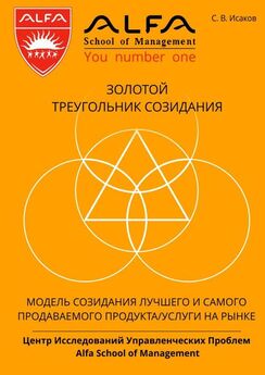 С. Исаков - Золотой треугольник созидания. Модель созидания лучшего и самого продаваемого продукта/услуги на рынке