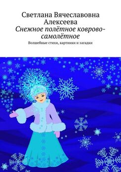 Светлана Алексеева - Снежное полётное коврово-самолётное. Волшебные стихи, картинки и загадки