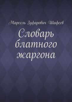 Марсель Шафеев - Словарь блатного жаргона