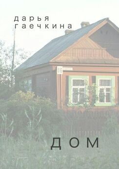 Дарья Гаечкина - Дом. Сборник миниатюр