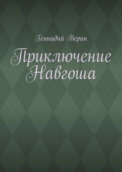Геннадий Верин - Приключение Навгоша
