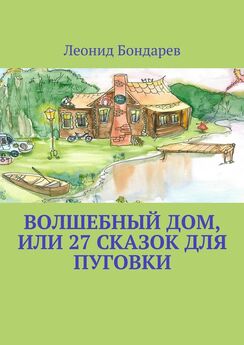 Леонид Бондарев - Волшебный дом, или 27 сказок для Пуговки