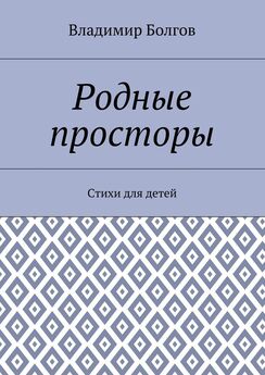 Владимир Болгов - Про знакомых незнакомых. Стихи для детей
