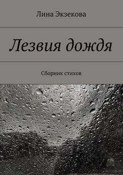 Лина Экзекова - Лезвия дождя. Сборник стихов