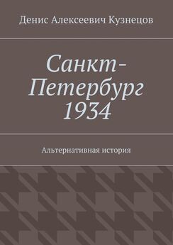 Денис Кузнецов - Санкт-Петербург 1934. Альтернативная история