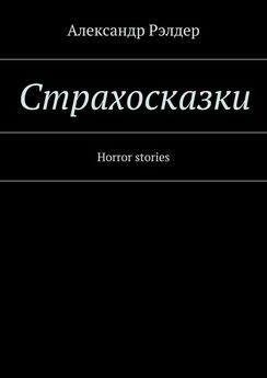 Александр Рэлдер - Cтрахосказки. Horror stories