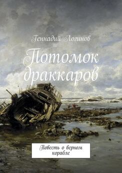 Геннадий Логинов - Ora et labora. Повесть о послушнике Иакове, Святой Инквизиции и таинственных кругах на полях