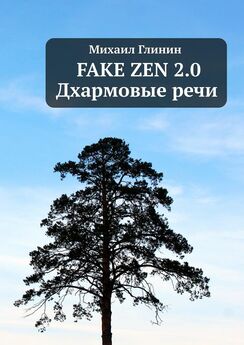 Михаил Глинин - FAKE ZEN: Дхармовые речи. Книга воды