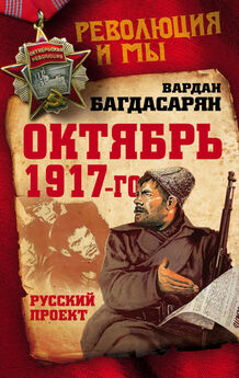 Александр Шубин - Старт Cтраны Советов. Революция. Октябрь 1917 – март 1918