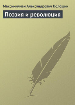 Максимилиан Волошин - Поэзия и революция