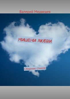 Валерий Медведев - Мишени любви. Сборник стихов