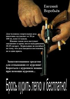 Евгений Воробьев - Брось курить легко и бесплатно! Запатентованное средство для отвыкания от курения! Бороться с курением можно при помощи курения…