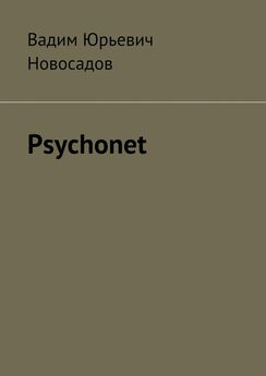 Вадим Новосадов - Psychonet