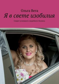 Ольга Вега - Мечта невесты. Семейное счастье начинается со свадьбы, которая изменит вашу жизнь