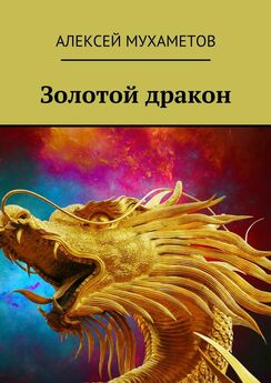 Алексей Мухаметов - Золотой дракон