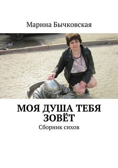 Марина Бычковская - Песни и частушки. Сборник стихов