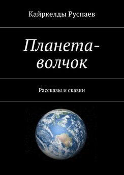 Кайркелды Руспаев - Планета-волчок. Рассказы и сказки
