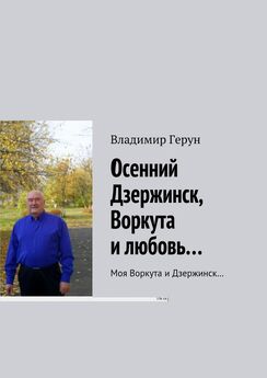 Владимир Герун - Осенний Дзержинск, Воркута и любовь… Моя Воркута и Дзержинск…