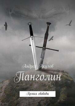 Андрей Акулов - Панголин. Армия свободы