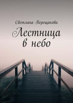 Светлана Верещакова - Лестница в небо