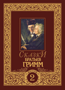 Якоб и Вильгельм Гримм - Сказки Черного леса (сборник)