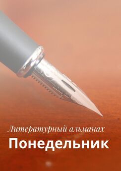 Коллектив авторов - Сценарист. Альманах, выпуск 3